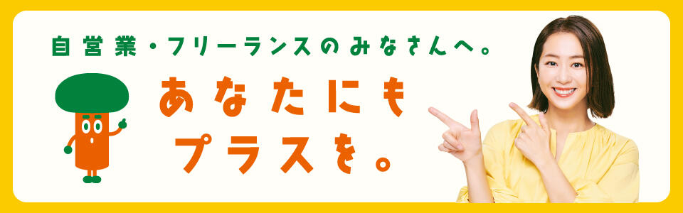 優香さんスペシャルインタビューはこちら！自営業・フリーランスのあなたにプラス！