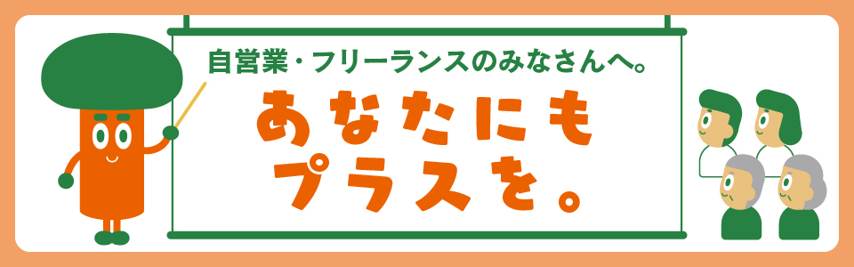 自営業・フリーランスのあなたにプラス！