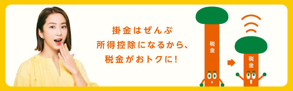 掛け金はぜんぶ所得控除になるから、税金がおトクに！