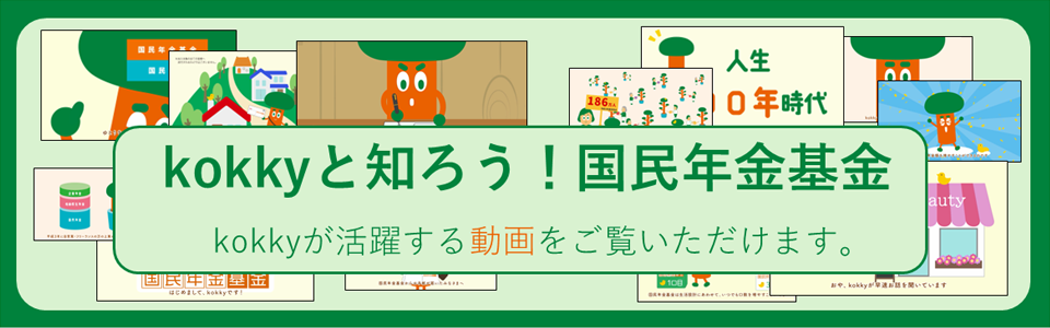 Kokkyと知ろう！国民年金基金