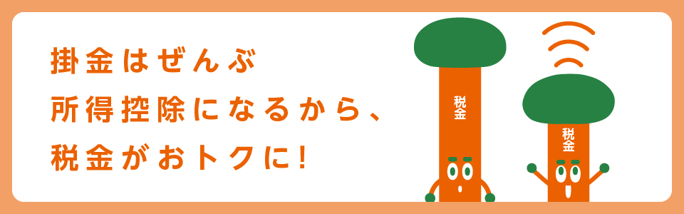 掛け金はぜんぶ所得控除になるから、税金がおトクに！