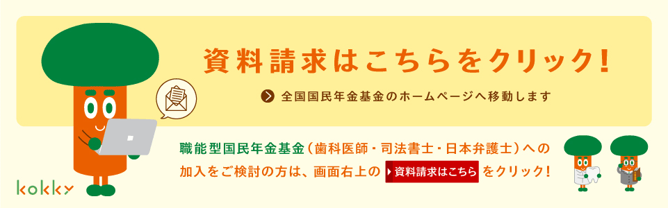 資料請求はこちらをクリック！全国国民年金基金のホームページへ移動します