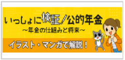 いっしょに検証！公的年金