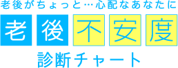 老後がちょっと...心配なあなたに　老後不安度診断チャート