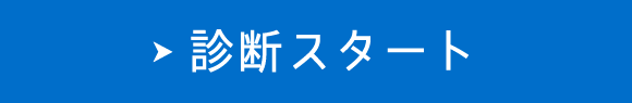 診断スタート