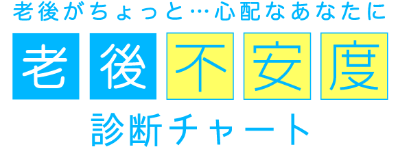 老後がちょっと...心配なあなたに　老後不安度診断チャート