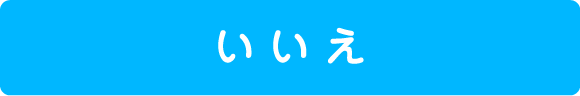 いいえ