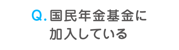 Q. 国民年金基金に加入している