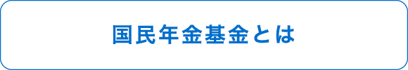 国民年金基金とは