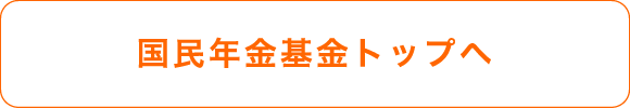 国民年金基金トップへ