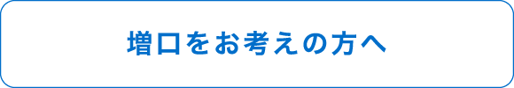 増口をお考えの方へ