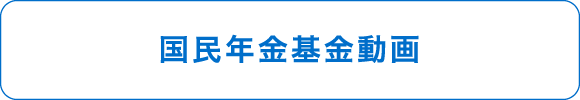 国民年金基金動画