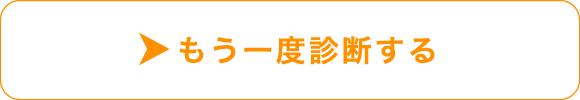 もう一度診断する