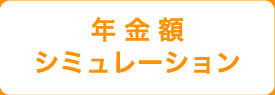 年金額シミュレーション