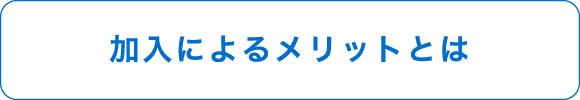 加入によるメリットとは