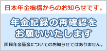 日本年金機構からのお知らせ