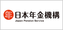 日本年金機構