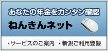 ねんきんネット