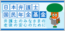 日本弁護士 国民年金基金