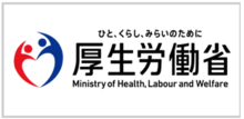 厚生労働省