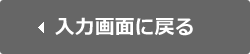 年金額の入力画面に戻る