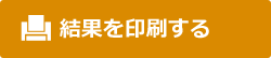 年金額の結果を印刷する