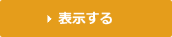 掛金月額表を表示する