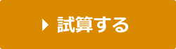 年金額を試算する