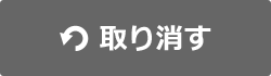 取り消す