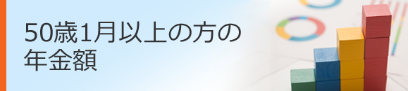 50歳1月以上の方の年金額