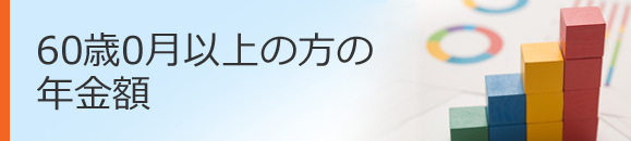 60歳0月以上の方の年金額