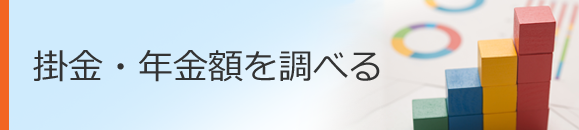 掛金・年金額を調べる