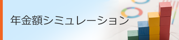 年金額シミュレーション