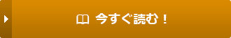 今すぐ読む！