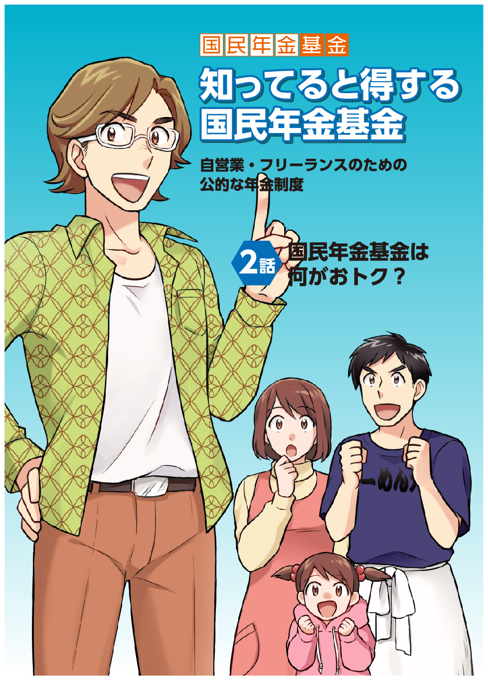 【第2話】国民年金基金は何がおトク？表紙