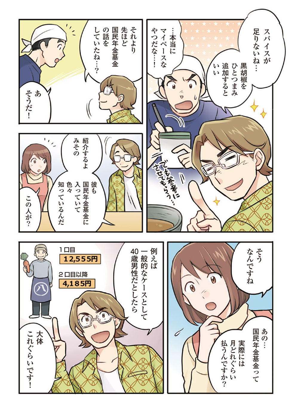 【第3話】「国民年金基金の加入を検討してみよう！」4ページ