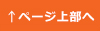 ページ上部へ