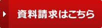 資料請求はこちら