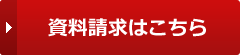 資料請求はこちらから