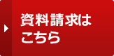 資料請求はこちら