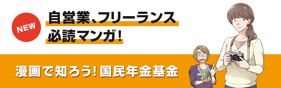 自営業、フリーランス必読マンガ　漫画で知ろう！国民年金基金
