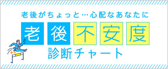 老後がちょっと...心配なあなたに「老後不安度」診断チャート