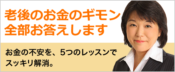 老後のお金のギモン全部お答えします