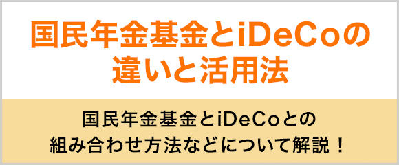 国民年金基金とiDeCoとの組み合わせ方法などについて解説！