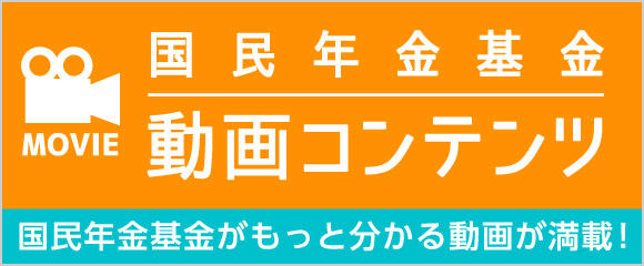 国民年金基金 動画コンテンツ―国民年金基金がもっと分かる動画が満載！