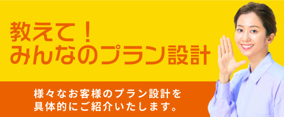教えて！みんなのプラン設計