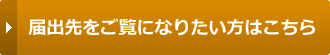 届出先をご覧になりたい方はこちら