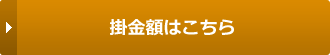 掛金額はこちら