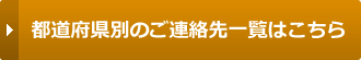 都道府県別のご連絡先一覧はこちら