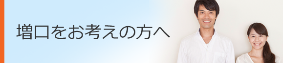 増口をお考えの方へ